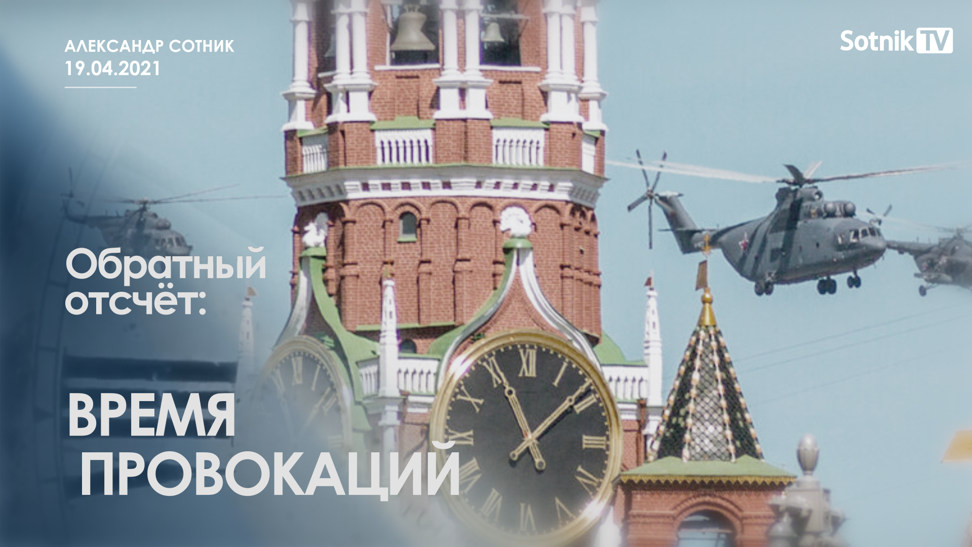 ОБРАТНЫЙ ОТСЧЁТ: ВРЕМЯ ПРОВОКАЦИЙ